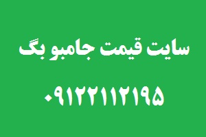 سایت قیمت جامبو بگ